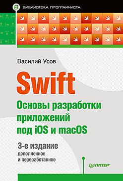 Swift.  Основы разработки приложений под iOS и macOS. 3-е издание, дополненное и переработанное, 2017, Василий Усов - Читать журналы и газеты онлайн бесплатно без регистрации | Печатные периодические издания на bookjurn.ru