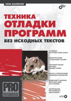 Техника отладки программ без исходных текстов, 2005, Крис Касперски - Читать журналы и газеты онлайн бесплатно без регистрации | Печатные периодические издания на bookjurn.ru