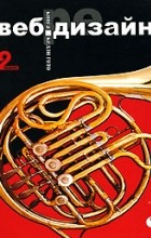 Веб-редизайн. 2-е издание, 2007, Келли Гото и Эмили Котлер - Читать журналы и газеты онлайн бесплатно без регистрации | Печатные периодические издания на bookjurn.ru