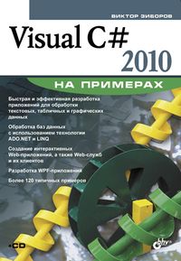 Visual C# 2010 на примерах, 2020, Виктор Зибров - Читать журналы и газеты онлайн бесплатно без регистрации | Печатные периодические издания на bookjurn.ru