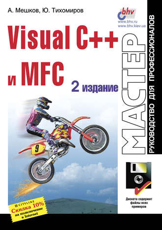 Visual C++ и MFC. 2-е издание, 1999, Андрей Мешков, Юрий Тихомиров - Читать журналы и газеты онлайн бесплатно без регистрации | Печатные периодические издания на bookjurn.ru