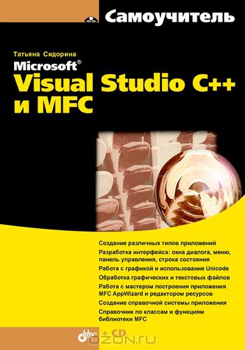 Самоучитель Microsoft Visual Studio C++ и MFC, 2009, Татьяна Сидорина - Читать журналы и газеты онлайн бесплатно без регистрации | Печатные периодические издания на bookjurn.ru