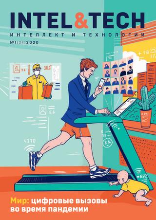 Intel&Tech №1, 2020 - Читать журналы и газеты онлайн бесплатно без регистрации | Печатные периодические издания на bookjurn.ru