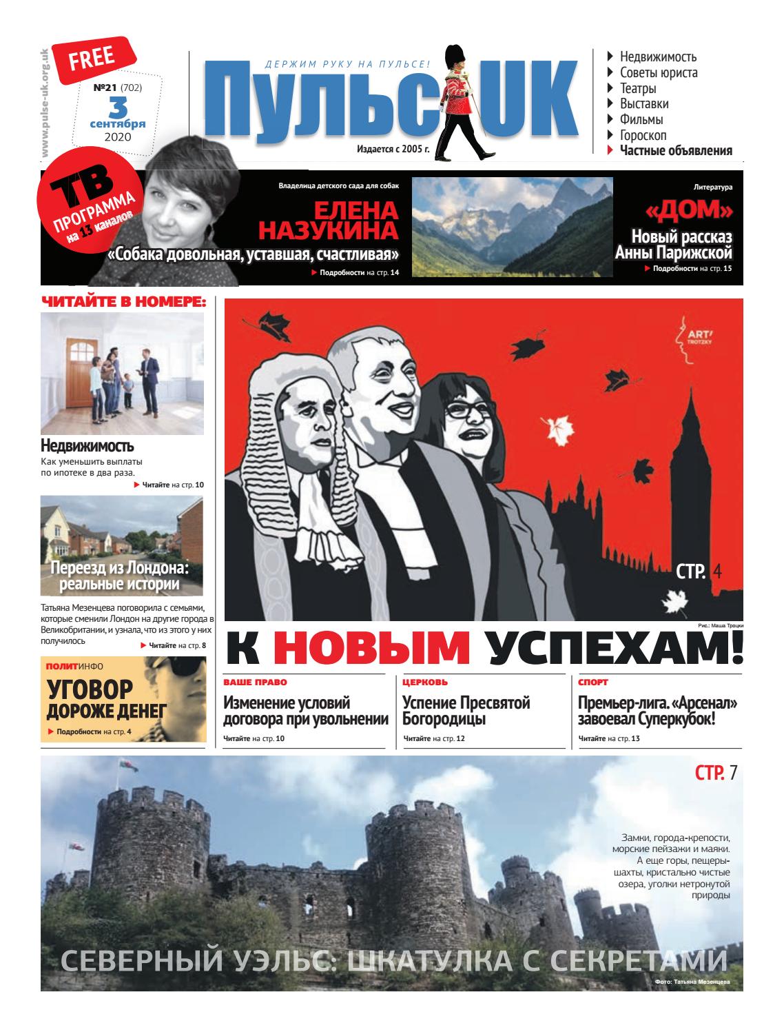 Пульс UK, №21, сентябрь 2020 - Читать журналы и газеты онлайн бесплатно без регистрации | Печатные периодические издания на bookjurn.ru