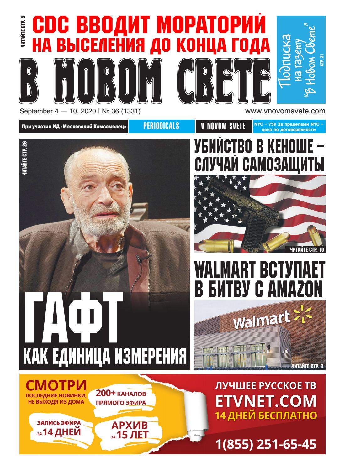В Новом Свете №36, сентябрь 2020 - Читать журналы и газеты онлайн бесплатно без регистрации | Печатные периодические издания на bookjurn.ru