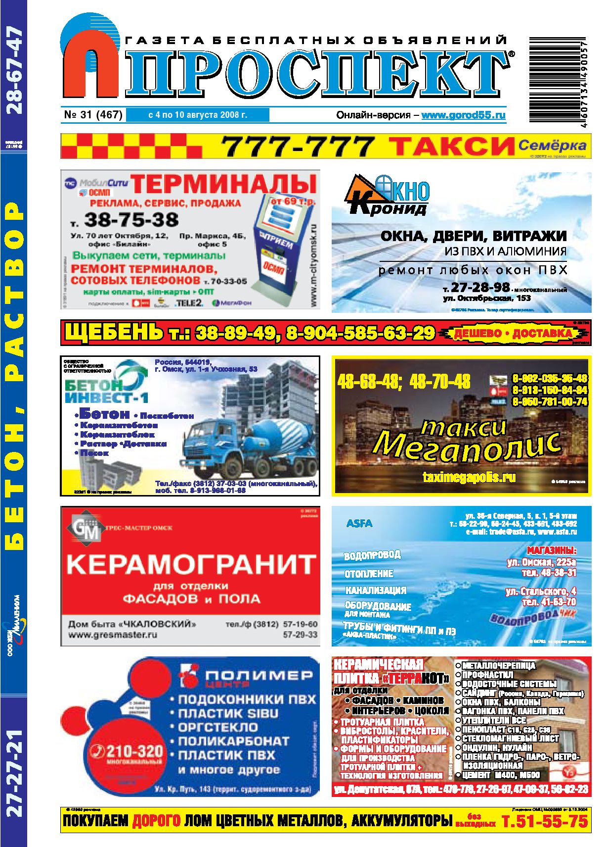 Проспект №31, август 2008 - Читать журналы и газеты онлайн бесплатно без регистрации | Печатные периодические издания на bookjurn.ru