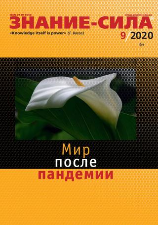Знание — сила №9, 2020 - Читать журналы и газеты онлайн бесплатно без регистрации | Печатные периодические издания на bookjurn.ru