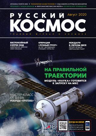 Русский космос №18, 2020 - Читать журналы и газеты онлайн бесплатно без регистрации | Печатные периодические издания на bookjurn.ru