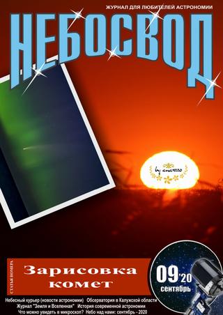 Небосвод №9, сентябрь 2020 - Читать журналы и газеты онлайн бесплатно без регистрации | Печатные периодические издания на bookjurn.ru