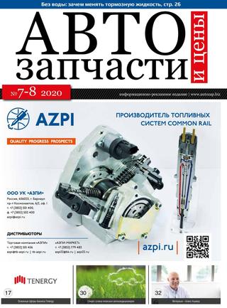 Автозапчасти и цены №7-8, 2020 - Читать журналы и газеты онлайн бесплатно без регистрации | Печатные периодические издания на bookjurn.ru