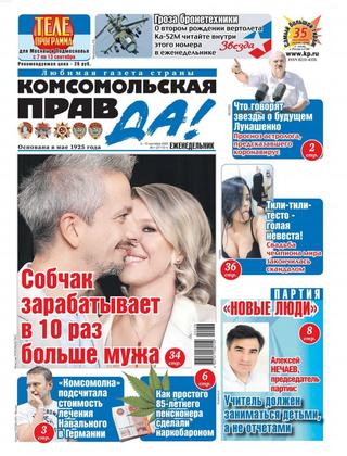 Комсомольская правда. Толстушка №36-т, 3 — 10 сентября 2020 - Читать журналы и газеты онлайн бесплатно без регистрации | Печатные периодические издания на bookjurn.ru
