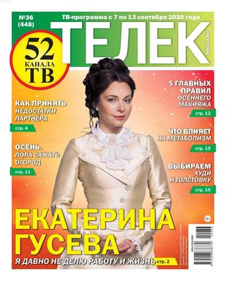 Телек №36, сентябрь 2020 - Читать журналы и газеты онлайн бесплатно без регистрации | Печатные периодические издания на bookjurn.ru