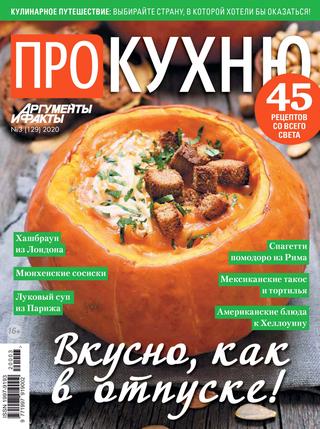 Про кухню №3, 2020 - Читать журналы и газеты онлайн бесплатно без регистрации | Печатные периодические издания на bookjurn.ru