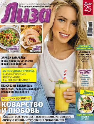Лиза №37,сентябрь 2020 - Читать журналы и газеты онлайн бесплатно без регистрации | Печатные периодические издания на bookjurn.ru