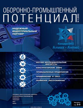 Оборонно-промышленный потенциал №3, 2020 - Читать журналы и газеты онлайн бесплатно без регистрации | Печатные периодические издания на bookjurn.ru
