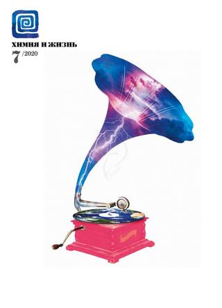 Химия и жизнь №7, июль 2020 - Читать журналы и газеты онлайн бесплатно без регистрации | Печатные периодические издания на bookjurn.ru