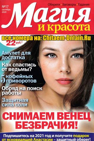 Магия и красота №17, сентябрь 2020 - Читать журналы и газеты онлайн бесплатно без регистрации | Печатные периодические издания на bookjurn.ru