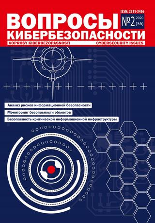 Вопросы кибербезопасности №2, 2020 - Читать журналы и газеты онлайн бесплатно без регистрации | Печатные периодические издания на bookjurn.ru