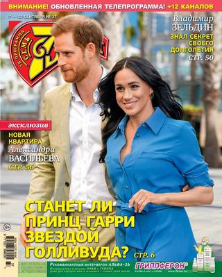 7 дней №37, сентябрь 2020 - Читать журналы и газеты онлайн бесплатно без регистрации | Печатные периодические издания на bookjurn.ru