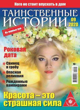 Таинственные истории №9, май 2020 - Читать журналы и газеты онлайн бесплатно без регистрации | Печатные периодические издания на bookjurn.ru