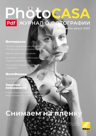 PhotoCasa №4, июль-август 2020 - Читать журналы и газеты онлайн бесплатно без регистрации | Печатные периодические издания на bookjurn.ru