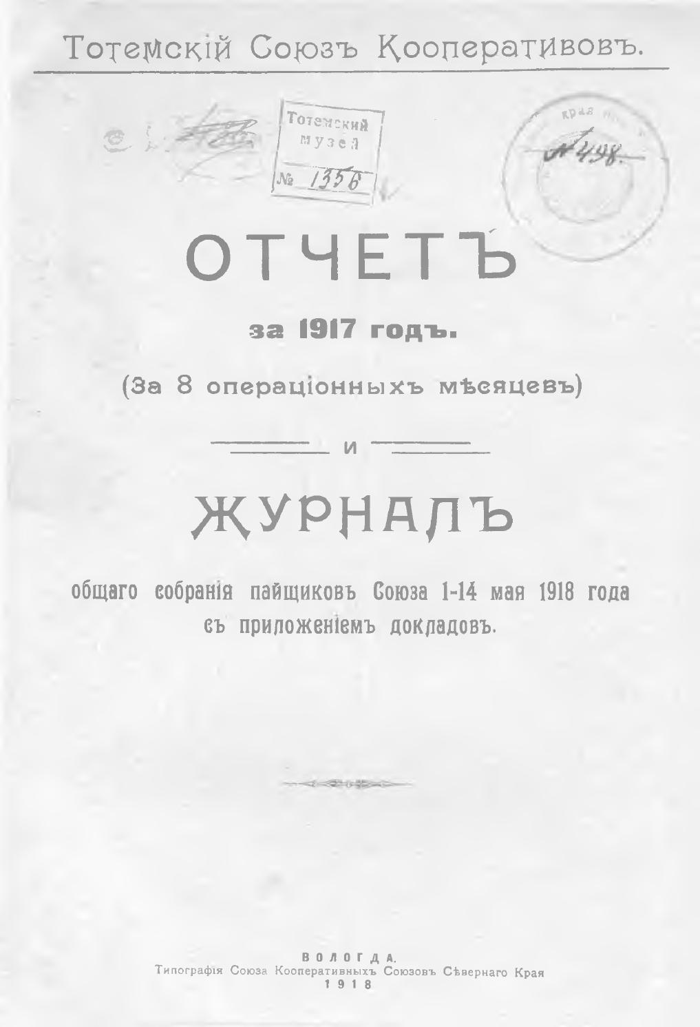 Отчет за 1917 год (За 8 операционных месяцев) и журналы общего собрания пайщиков  Союза - Читать журналы и газеты онлайн бесплатно без регистрации | Печатные периодические издания на bookjurn.ru