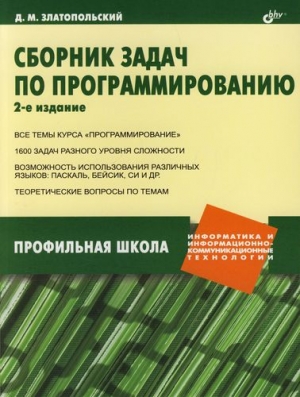 Сборник задач по программированию. — 2-е издание, 2007, Д.М.Златопольский - Читать журналы и газеты онлайн бесплатно без регистрации | Печатные периодические издания на bookjurn.ru
