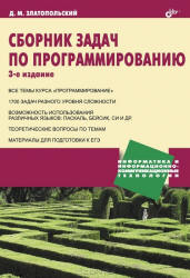 Сборник задач по программированию. — 3-е издание, переработанное и дополненное, 2011, Д.М. Златопольский - Читать журналы и газеты онлайн бесплатно без регистрации | Печатные периодические издания на bookjurn.ru