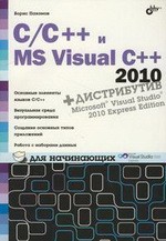 C/C++ и MS Visual C++ 2010 для начинающих, 2011, Борис Пахомов - Читать журналы и газеты онлайн бесплатно без регистрации | Печатные периодические издания на bookjurn.ru
