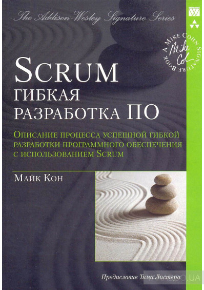 Scrum: гибкая разработка ПО, 2011, Майк Кон - Читать журналы и газеты онлайн бесплатно без регистрации | Печатные периодические издания на bookjurn.ru