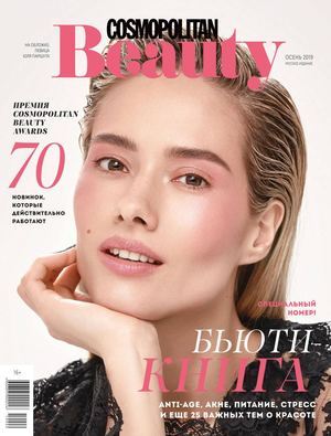 Cosmopolitan Beauty №3, осень 2019 - Читать журналы и газеты онлайн бесплатно без регистрации | Печатные периодические издания на bookjurn.ru