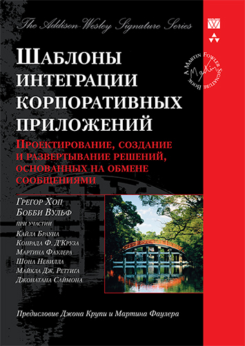 Шаблоны интеграции корпоративных приложений, 2007,  Грегор Хоп, Бобби Вульф - Читать журналы и газеты онлайн бесплатно без регистрации | Печатные периодические издания на bookjurn.ru