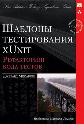 Шаблоны тестирования xUnit: рефакторинг кода тестов, 2009, Джерард Месарош - Читать журналы и газеты онлайн бесплатно без регистрации | Печатные периодические издания на bookjurn.ru