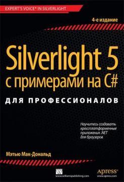 Silverlight 5 с примерами на C# для профессионалов. 4-е издание, 2013, Мэтью Мак-Дональд - Читать журналы и газеты онлайн бесплатно без регистрации | Печатные периодические издания на bookjurn.ru
