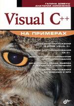 Visual C++ на примерах, 2007, Галина Довбуш, Анатлоий Хомоненко - Читать журналы и газеты онлайн бесплатно без регистрации | Печатные периодические издания на bookjurn.ru