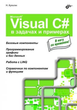 Microsoft Visual C# в задачах и примерах, 2009, Никита Культин - Читать журналы и газеты онлайн бесплатно без регистрации | Печатные периодические издания на bookjurn.ru
