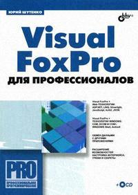 Visual FoxPro для профессионалов, 2009, Юрий Шутенко - Читать журналы и газеты онлайн бесплатно без регистрации | Печатные периодические издания на bookjurn.ru