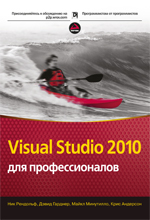 Visual Studio 2010 для профессионалов, 2011, Ник Рендольф, Дєвид Гарднер, Майкл, Минутилло, Крис Андерсон - Читать журналы и газеты онлайн бесплатно без регистрации | Печатные периодические издания на bookjurn.ru