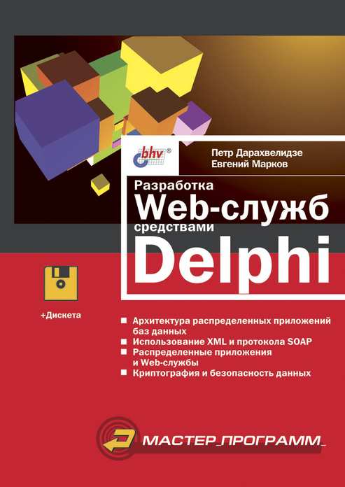 Разработка Web-служб средствами Delphi - Петр Дарахвелидзе, Евгений Марков - Читать журналы и газеты онлайн бесплатно без регистрации | Печатные периодические издания на bookjurn.ru