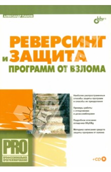 Реверсинг и защита программ от взлома, 2006, Александр Панов - Читать журналы и газеты онлайн бесплатно без регистрации | Печатные периодические издания на bookjurn.ru