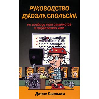 Руководство Джоэла Спольски по подбору программистов и управлению ими, 2008, Джоэл Спольски - Читать журналы и газеты онлайн бесплатно без регистрации | Печатные периодические издания на bookjurn.ru