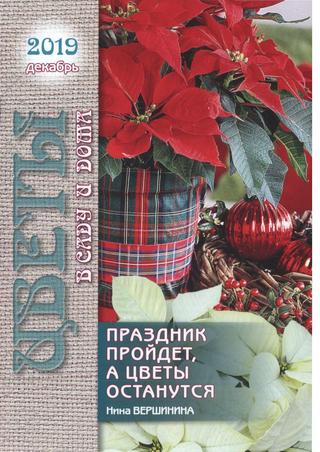 Цветы в саду и дома №12, декабрь 2019 - Читать журналы и газеты онлайн бесплатно без регистрации | Печатные периодические издания на bookjurn.ru