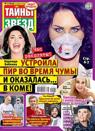 Тайны звёзд №17, апрель 2020 - Читать журналы и газеты онлайн бесплатно без регистрации | Печатные периодические издания на bookjurn.ru