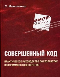 Совершенный код. Практическое руководство по разработке программного обеспечения - С. Макконнелл - Читать журналы и газеты онлайн бесплатно без регистрации | Печатные периодические издания на bookjurn.ru