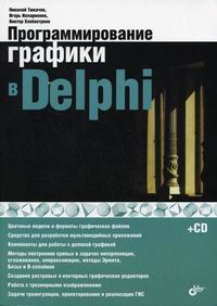 Программирование графики в Delphi, 2008, Тюкачев Н. А. - Читать журналы и газеты онлайн бесплатно без регистрации | Печатные периодические издания на bookjurn.ru