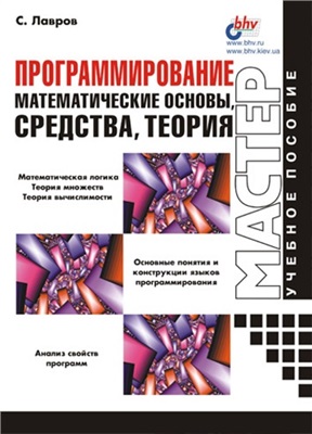 Программирование. Математические основы, средства, теория., 2002, Лавров С.С. - Читать журналы и газеты онлайн бесплатно без регистрации | Печатные периодические издания на bookjurn.ru