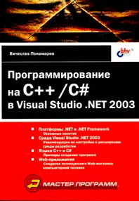 Программирование на С++/С# в Visual Studio .NET 2003, 2004, Понамарев В. А. - Читать журналы и газеты онлайн бесплатно без регистрации | Печатные периодические издания на bookjurn.ru