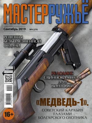 Мастер Ружье №9, сентябрь 2019 - Читать журналы и газеты онлайн бесплатно без регистрации | Печатные периодические издания на bookjurn.ru