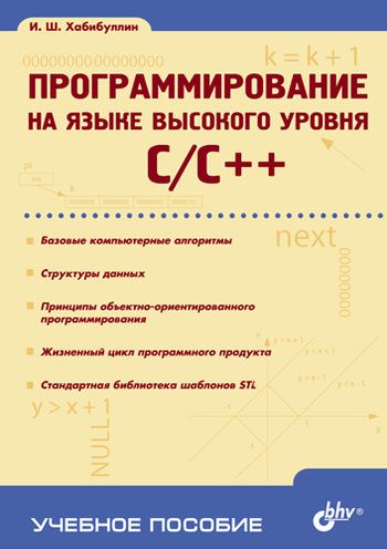 Программирование на языке высокого уровня, 2006, Хабибуллин И. Ш. - Читать журналы и газеты онлайн бесплатно без регистрации | Печатные периодические издания на bookjurn.ru