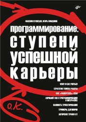 Программирование: ступени успешной карьеры, 2006, Кузнецов М. В., Симдянов И. В. - Читать журналы и газеты онлайн бесплатно без регистрации | Печатные периодические издания на bookjurn.ru